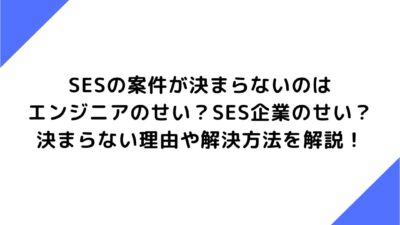 案件を抜けたいSESエンジニア必見！抜けたいと感じた時に確認するべきこと、やるべきことなど紹介！